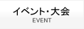 イベント